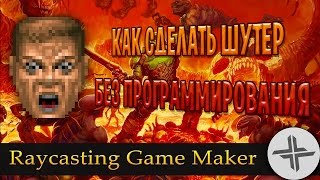Raycasting Game Maker♦ОБЗОР-УРОК♦ПРОГРАММА ДЛЯ СОЗДАНИЯ ШУТЕРА