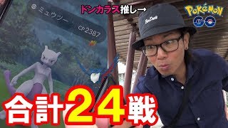 【ポケモンGO】ミュウツー24戦！100％降臨！輝けドンカラス！【強風ブースト】
