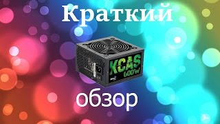 Обзор игрового БП AeroCool KCAS 600W