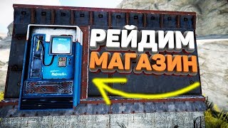 Rust - Рейд магазина с целой кучей серы.