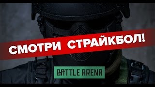 Впервые в мире! Турнир по страйкболу от первого лица!