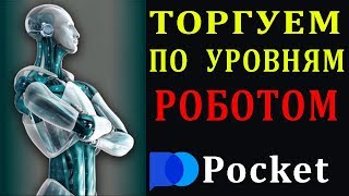 Торгуем по Уровням с Роботом Pocket Option Robot