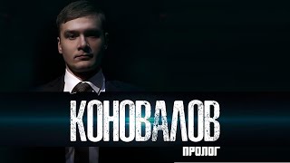 Коновалов. (Пролог фильма о Главе Республики Хакасия )
