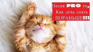 Песня PRO то, как лечь спать ПОРАНЬШЕ!