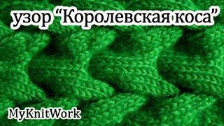 Вязание спицами. Узор "Королевская коса". Knitting. Pattern "Royal plait".