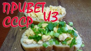 Вкуснейший бутерброд. Привет из 80-х. СССР. Быстрый рецепт