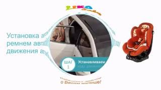 Установка Детского Автокресла в Автомобиль - Liko Baby LB 309