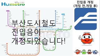 부산지하철 진입음 개정 (개정 전,개정 후)