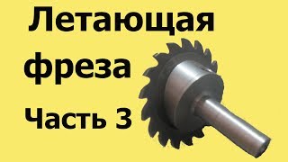 ЛЕТАЮЩАЯ ФРЕЗА. Флайкаттер из фрезы. Часть 3. Как просто изготовить инструмент.