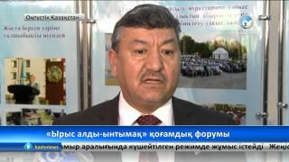 «Ырыс алды -- ынтымақ» қоғамдық форумы өтті