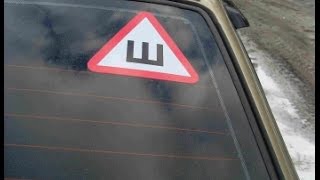 Может ли инспектор оштрафовать за отсутствие знака "Шипованная резина"?