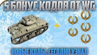 ПОКАЗЫВАЮ 5 НОВЫХ БОНУС КОДОВ ОТ WG!