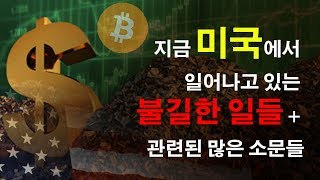 재미로 듣는 음모론) 지금 미국에서 일어나고 있는 불길한 일들 + 관련된 많은 소문들