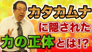 カタカムナに隠された力の正体とは！？