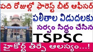 TSPSC Forest Department Expected Results news For all Appliers must watch now by  SRINIVAS Mech