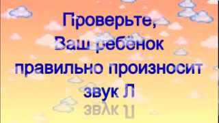 Логопед - как выговаривать букву Л.