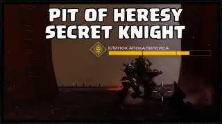 СЕКРЕТНЫЙ РЫЦАРЬ УЛЬЯ В ЯМЕ ЕРЕСИ + ЛОР | DESTINY 2