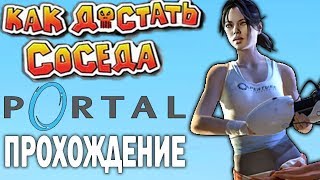 Полное Прохождение Как Достать Соседа Portal!