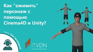 Вебинар на тему "Как "оживить" персонаж с помощью Cinema4D и Unity?"