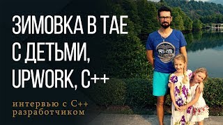 Зимовка в тайланде с детьми | Фриланс без Upwork | C++ программист