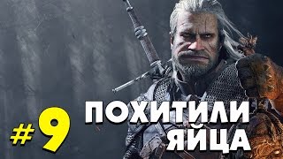 Ведьмак 3. Кровь и Вино! ПОХИТИЛИ ЯЙЦА! Прохождение #9
