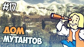 Fallout New Vegas Прохождение  -  Дом мутантов - Часть 17