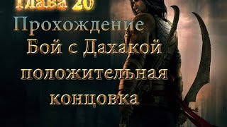 Принц Персии: Схватка с судьбой #20 (Бой с Дахакой положительная концовка) Прохождение на русском.