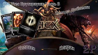 HEX Shards of Fate - Человек, клирик. Утес Бруткрауна (часть 3) - Король Малтан