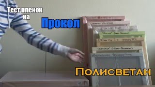 Тест пленок для парников и теплиц.