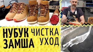 ? Нубук и замша ?Про чистку и защиту от воды, уход своими силами и частые ошибки