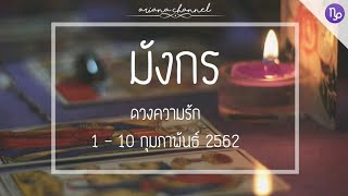 ดูดวงความรักราศีมังกร​ - เลือกสักที​ | ArianaCH