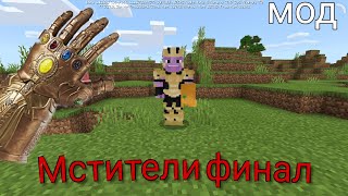 Мстители 4 финал в майнкрафт пе ! обзор мода ( скачать бесплатно )