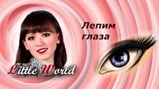 3 Авторская кукла из запекаемого пластика: лепим глаза