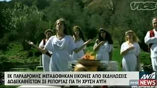 Ουδεμία σχέση ο Ελληνισμός με την Χρυσή Αυγή (ΑΝΤ1)