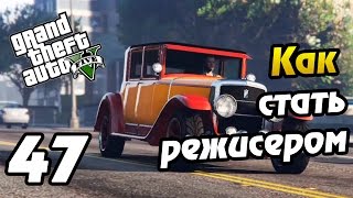 GTA 5 PS4 ПРОХОЖДЕНИЕ - 47- КАК СТАТЬ РЕЖИССЕРОМ