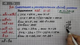 Упражнение 435 (Вариант 1-2) – § 17 – Математика 5 класс – Мерзляк А.Г., Полонский В.Б., Якир М.С.