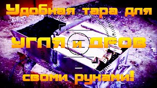 Ковш-ведро для угля, дров и золы. Своими руками!