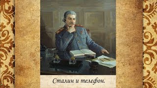 Сталин и Телефон