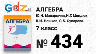 № 434- Алгебра 7 класс Макарычев