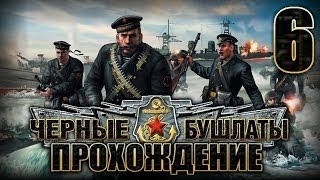 Прохождение Черные Бушлаты. Часть 6. Одессу не сдавать! По Одессе стрелять не будут!(3/3)