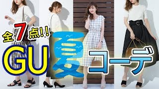 【GU夏服】ジーユー購入品全7点で夏コーデ！！