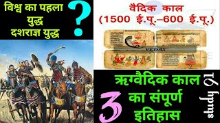 9.संपूर्ण ऋग्वैदिक kal, Rig Vaidik Kaal ,Ancient History,UPSC,PCS pre & mains|Study 91,Nitin Sir