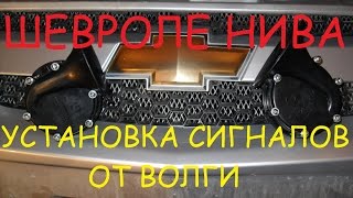 Шевроле Нива установка волговских сигналов
