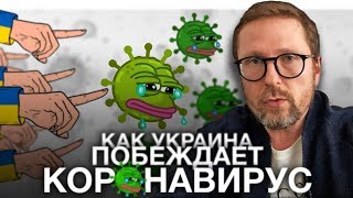 Как Украина побеждает мировую хворь (секрет чуда)