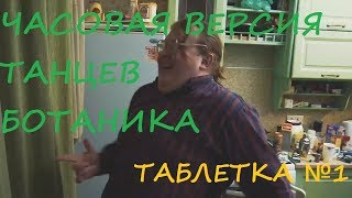 ЧАСОВАЯ ВЕРСИЯ ТАНЦЕВ БОТАНИКА | №4 | RED21 | ТАБЛЕТКА#1