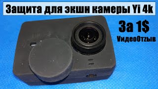 Силиконовый чехол для экшн камеры Xiaomi Yi 4k, 4к+ и Yi Lite. VидеоОтzыв.