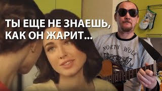 ТЫ ЕЩЕ НЕ ЗНАЕШЬ, КАК ОН ЖАРИТ ))))