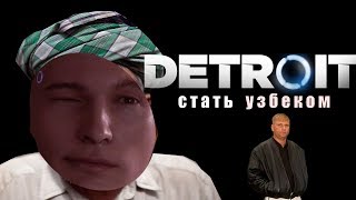 DETROIT: Стать узбеком RYTP / ПУП / Приколы !