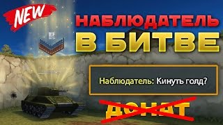 ТАНКИ ОНЛАЙН l ПУТЬ БЕЗ ДОНАТА l ADMIN В БИТВЕ l НОВАЯ РУБРИКА!