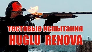 Тестовые испытания HUGLU RENOVA 12x76